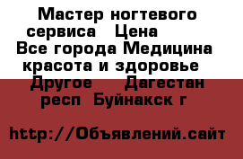 Мастер ногтевого сервиса › Цена ­ 500 - Все города Медицина, красота и здоровье » Другое   . Дагестан респ.,Буйнакск г.